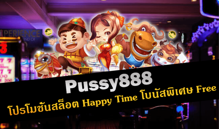 Pussy888 โปรโมชั่นสล็อต Happy Time โบนัสพิเศษ Free New download Free to Jackpot 2022