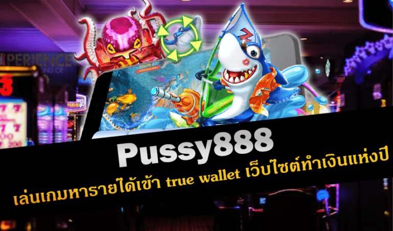 Pussy888 เล่นเกมหารายได้เข้า true wallet เว็บไซต์ทำเงินแห่งปี New download Free to Jackpot 2022