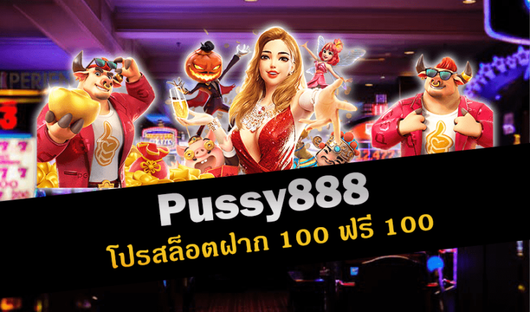 Pussy888 โปรสล็อตฝาก 100 ฟรี 100 New download Free to Jackpot 2022