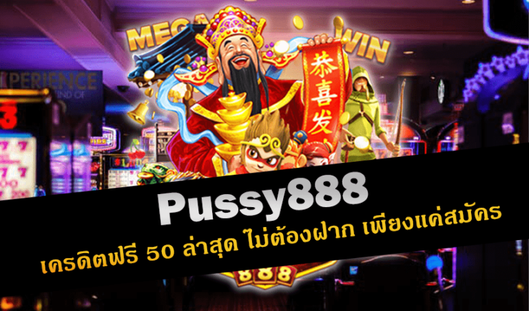 Pussy888 เครดิตฟรี 50 ล่าสุด ไม่ต้องฝาก เพียงแค่สมัคร New download Free to Jackpot 2022