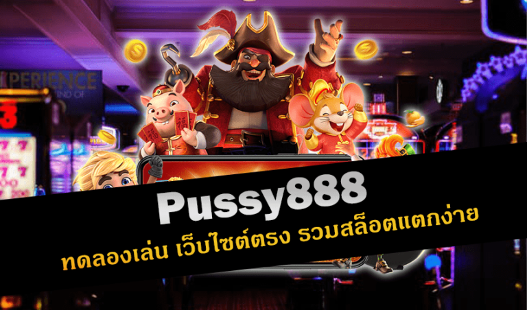 Pussy888 ทดลองเล่น เว็บไซต์ตรง รวมสล็อตแตกง่าย New download Free to Jackpot 2022