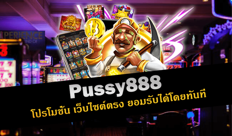 pussy888 โปรโมชั่น เว็บไซต์ตรง ยอมรับได้โดยทันที New download Free to Jackpot 2022