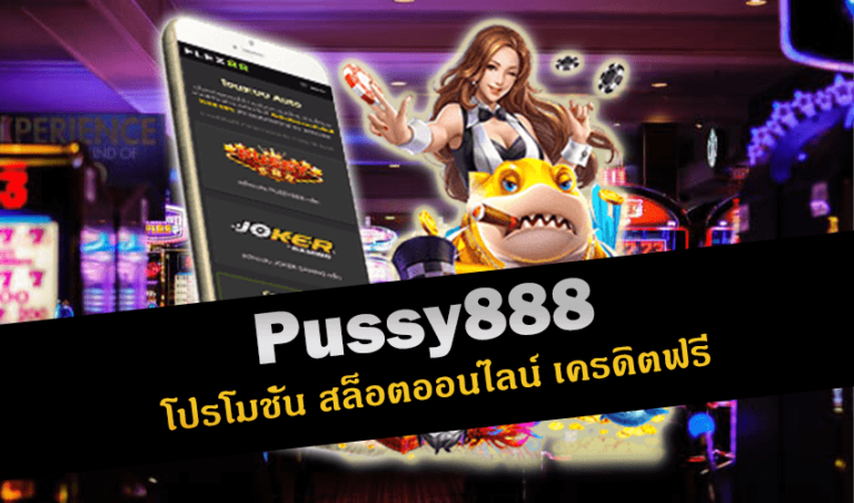 pussy888 โปรโมชั่น สล็อตออนไลน์ เครดิตฟรี New download Free to Jackpot 2022