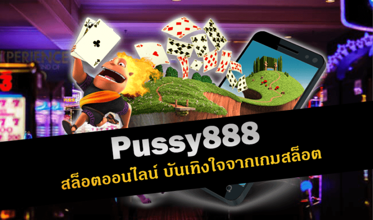 pussy888 สล็อตออนไลน์ บันเทิงใจจากเกมสล็อต New download Free to Jackpot 2022