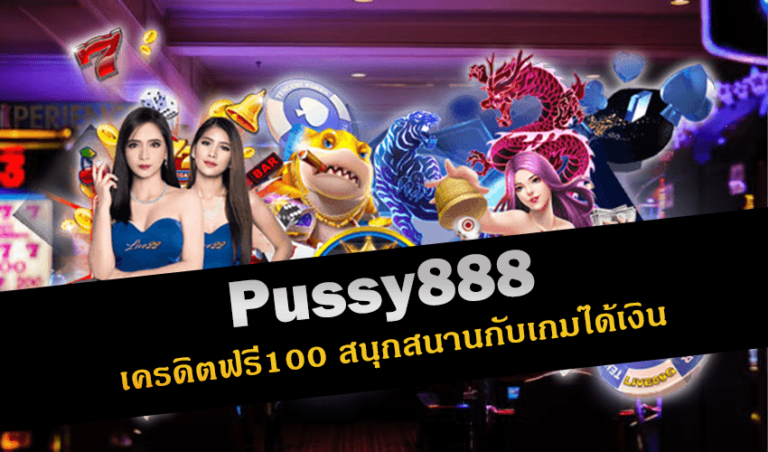 pussy888 เครดิตฟรี100 สนุกสนานกับเกมได้เงิน New download Free to Jackpot 2022