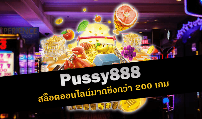 pussy888 สล็อตออนไลน์มากยิ่งกว่า 200 เกม New download Free to Jackpot 2022