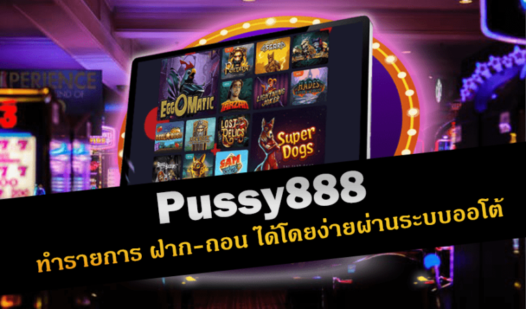 pussy888 ทำรายการ ฝาก-ถอน ได้โดยง่ายผ่านระบบออโต้ New download Free to Jackpot 2022