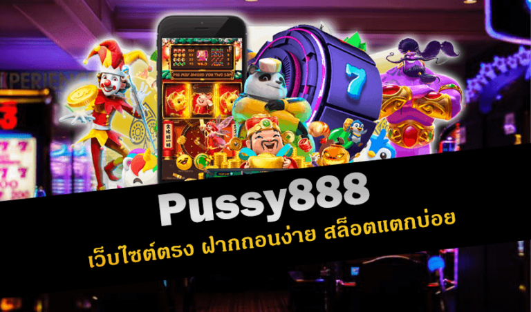 pussy888 เว็บไซต์ตรง ฝากถอนง่าย สล็อตแตกบ่อย New download Free to Jackpot 2022