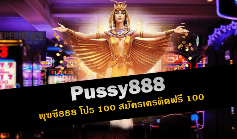 pussy888 พุซซี่888 โปร 100 สมัครเครดิตฟรี 100 New download Free to Jackpot 2022