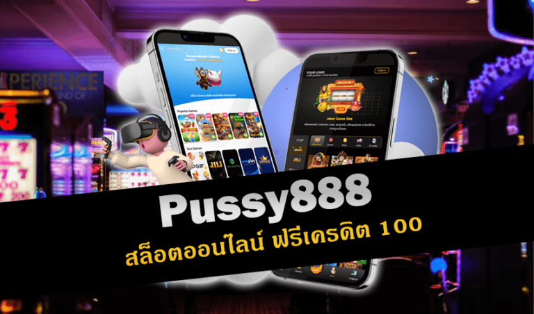 pussy888 สล็อตออนไลน์ ฟรีเครดิต 100 New download Free to Jackpot 2022