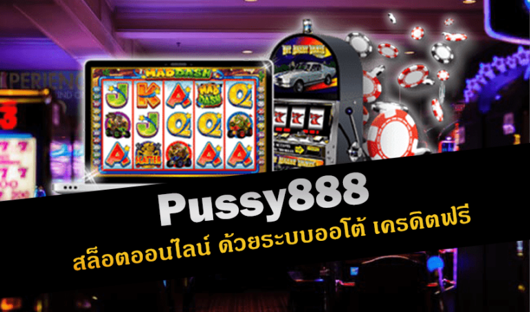 pussy888 สล็อตออนไลน์ ด้วยระบบออโต้ เครดิตฟรี New download Free to Jackpot 2022