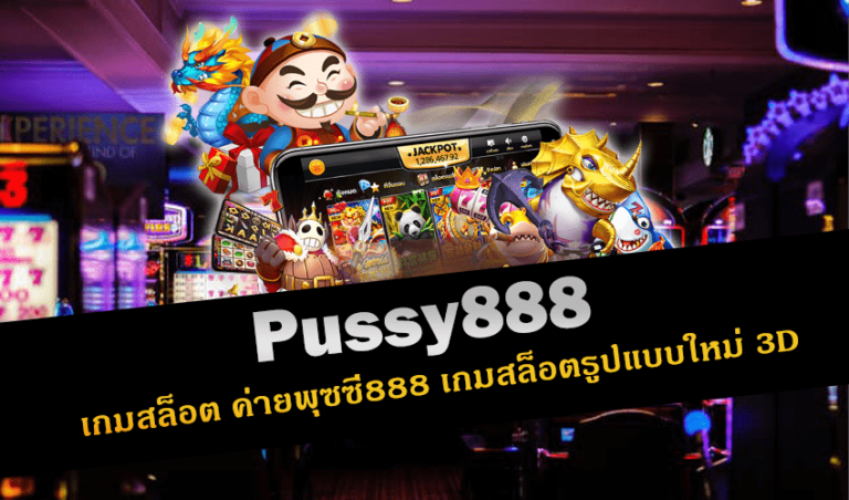 pussy888 เกมสล็อต ค่ายพุซซี่888 เกมสล็อตรูปแบบใหม่ 3D New download Free to Jackpot 2022