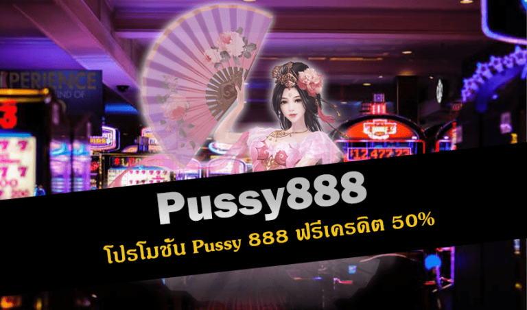 pussy888 โปรโมชั่น Pussy 888 ฟรีเครดิต 50% New download Free to Jackpot 2022