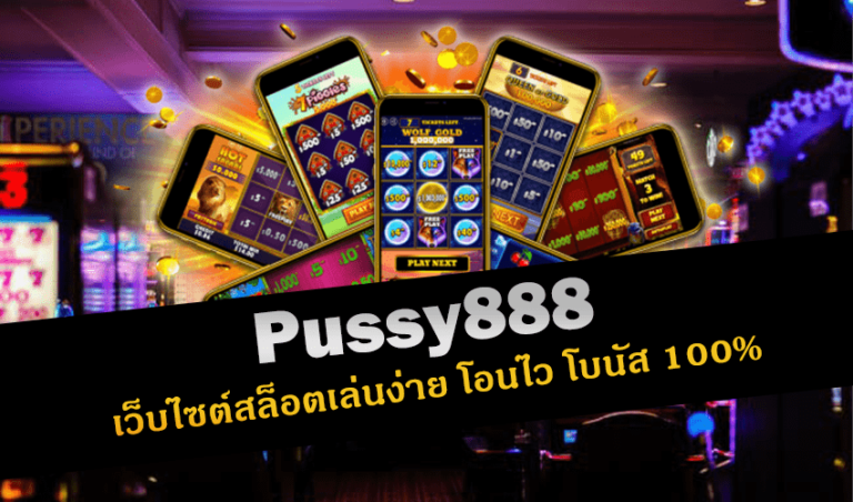 pussy888 เว็บไซต์สล็อตเล่นง่าย โอนไว โบนัส 100% New download Free to Jackpot 2022