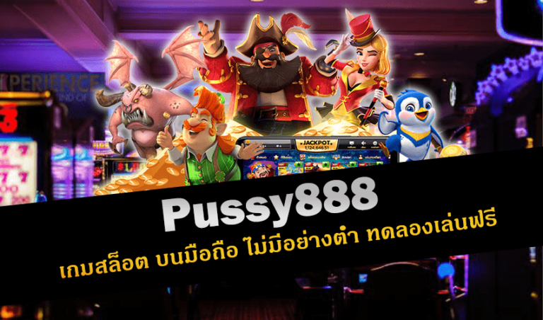 pussy888 เกมสล็อต บนมือถือ ไม่มีอย่างต่ำ ทดลองเล่นฟรี New download Free to Jackpot 2022