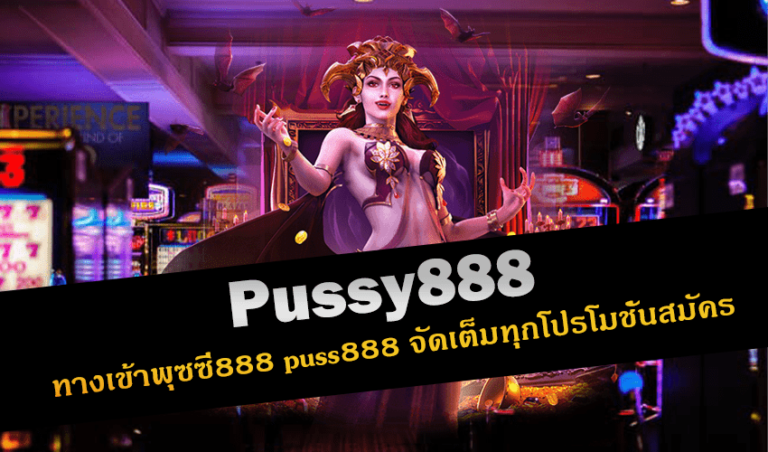 pussy888 ทางเข้าพุซซี่888 จัดเต็มทุกโปรโมชั่น New download Free to Jackpot 2022