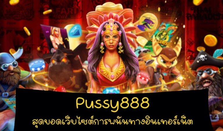 Pussy888 สุดยอดเว็บไซต์การพนันทางอินเทอร์เน็ต New download Free to Jackpot 2022