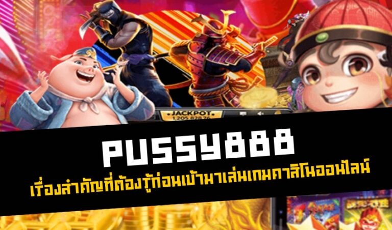 Pussy888 เรื่องสำคัญที่ต้องรู้ก่อนเข้ามาเล่นเกมคาสิโนออนไลน์ New download Free to Jackpot 2022