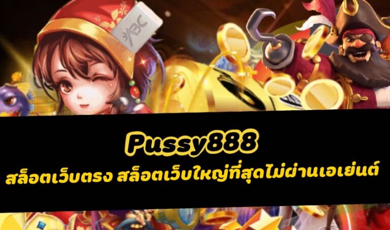 pussy888 สล็อตเว็บตรง สล็อตเว็บใหญ่ที่สุดไม่ผ่านเอเย่นต์  New download Free to Jackpot 2022