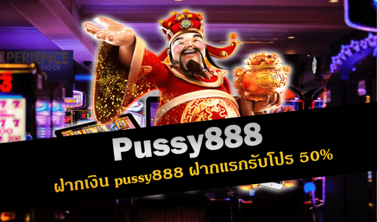 pussy888 ฝากเงิน ฝากแรกรับโปร 50% New download Free to Jackpot 2022