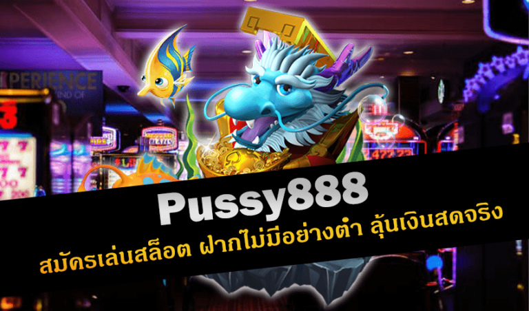 pussy888 สมัครเล่นสล็อต ฝากไม่มีอย่างต่ำ ลุ้นเงินสดจริง New download Free to Jackpot 2022