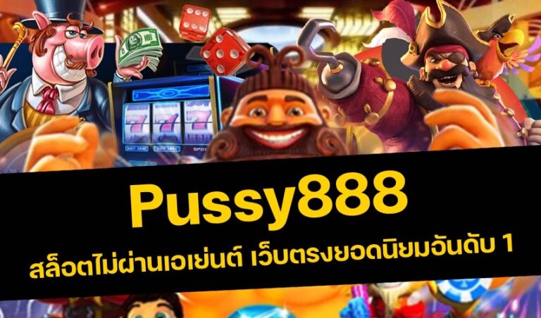 pussy888 สล็อตไม่ผ่านเอเย่นต์ เว็บตรงยอดนิยมอันดับ 1 New download Free to Jackpot 2022