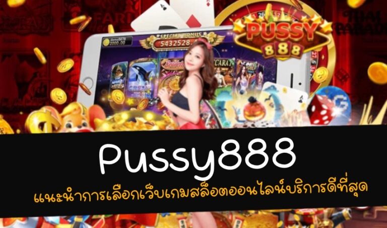 Pussy888 แนะนำการเลือกเว็บเกมสล็อตออนไลน์บริการดีที่สุด New download Free to Jackpot 2022