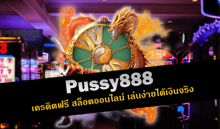 pussy888 เครดิตฟรี สล็อตออนไลน์ เล่นง่ายได้เงินจริง New download Free to Jackpot 2022
