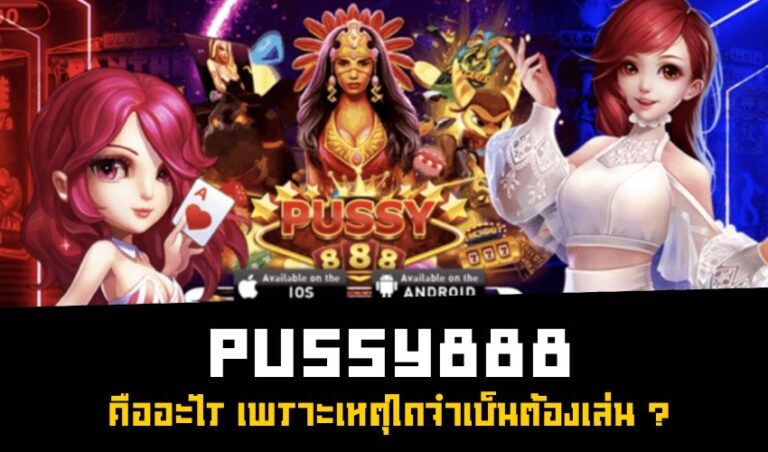 Pussy888 คืออะไร เพราะเหตุใดจำเป็นต้องเล่น ? New download Free to Jackpot 2022