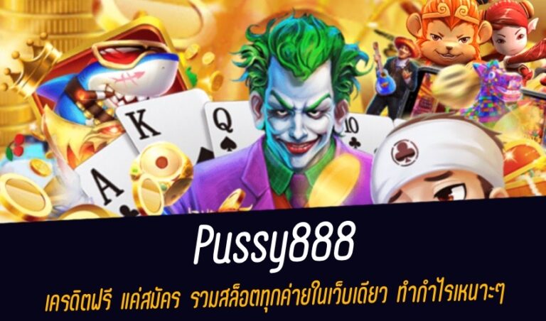 Pussy888 เครดิตฟรี แค่สมัคร รวมสล็อตทุกค่ายในเว็บเดียว ทำกำไรเหนาะๆ New download Free to Jackpot 2022