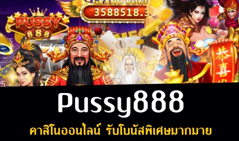 Pussy888 คาสิโนออนไลน์ รับโบนัสพิเศษมากมาย New download Free to Jackpot 2022