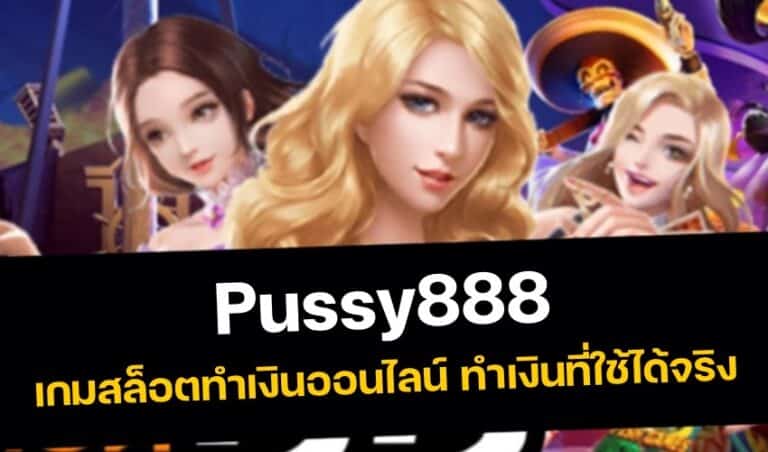 Pussy888 เกมสล็อตทำเงินออนไลน์ ทำเงินที่ใช้ได้จริง New download Free to Jackpot 2022