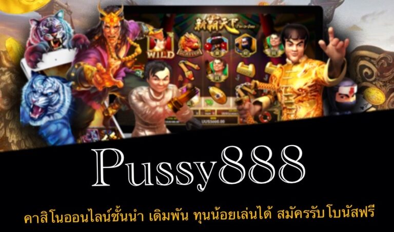 Pussy888 คาสิโนออนไลน์ชั้นนำ เดิมพัน ทุนน้อยเล่นได้ สมัครรับโบนัสฟรี New download Free to Jackpot 2022