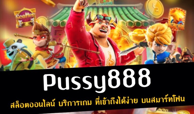 Pussy888 สล็อตออนไลน์ บริการเกม ที่เข้าถึงได้ง่าย บนสมาร์ทโฟน New download Free to Jackpot 2022