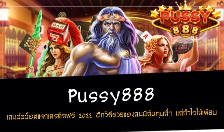 Pussy888 เกมส์สล็อตแจกเครดิตฟรี 2022 อีกวิธีรวยของคนมีต้นทุนต่ำ เเต่กำไรได้เพียบ New download Free to Jackpot 2022