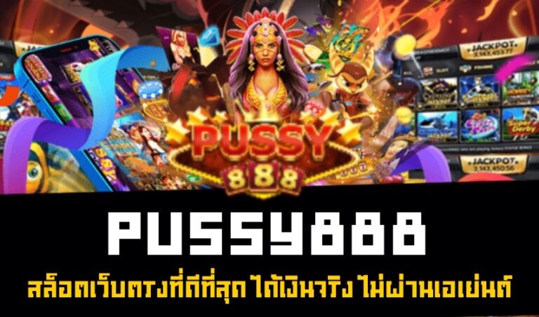 Pussy888 สล็อตเว็บตรงที่ดีที่สุด ได้เงินจริง ไม่ผ่านเอเย่นต์ New download Free to Jackpot 2022