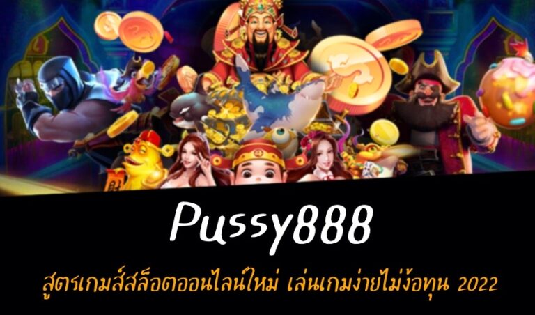 Pussy888 สูตรเกมส์สล็อตออนไลน์ใหม่ เล่นเกมง่ายไม่ง้อทุน New download Free to Jackpot 2022