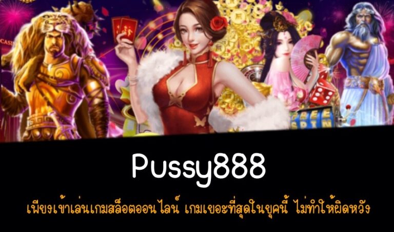 Pussy888 เพียงเข้าเล่นเกมสล็อตออนไลน์ เกมเยอะที่สุดในยุคนี้ ไม่ทำให้ผิดหวัง New download Free to Jackpot 2022