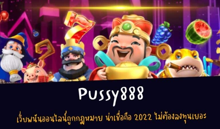 Pussy888 เว็บพนันออนไลน์ถูกกฎหมาย น่าเชื่อถือ 2022 ไม่ต้องลงทุนเยอะ New download Free to Jackpot 2022