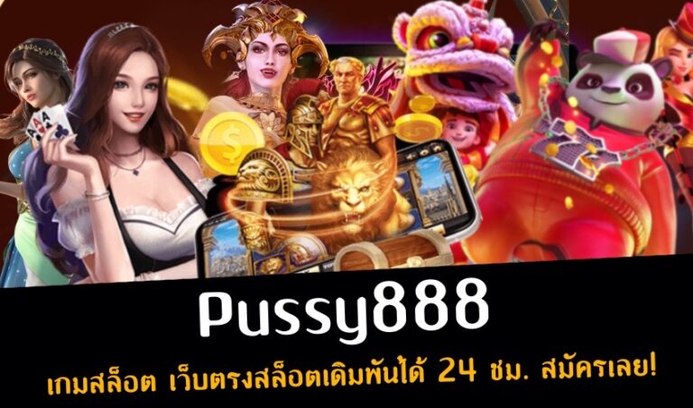 Pussy888 เกมสล็อต เว็บตรงสล็อตเดิมพันได้ 24 ชม. สมัครเลย! New download Free to Jackpot 2022
