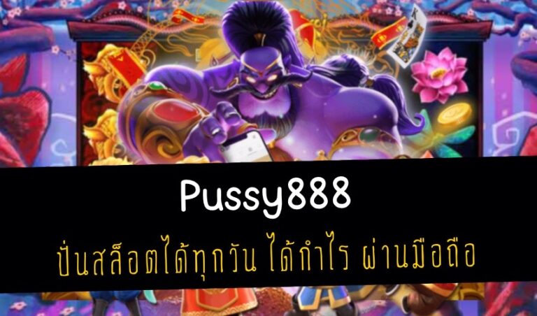Pussy888 ปั่นสล็อตได้ทุกวัน ได้กำไร ผ่านมือถือ New download Free to Jackpot 2022