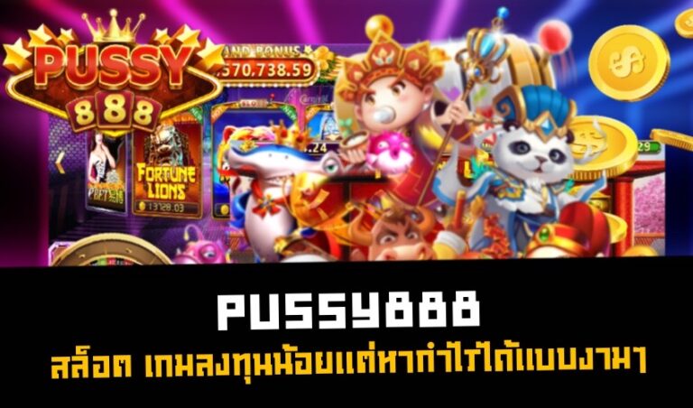 Pussy888 สล็อต เกมลงทุนน้อยแต่หากำไรได้แบบงามๆ  New download Free to Jackpot 2022