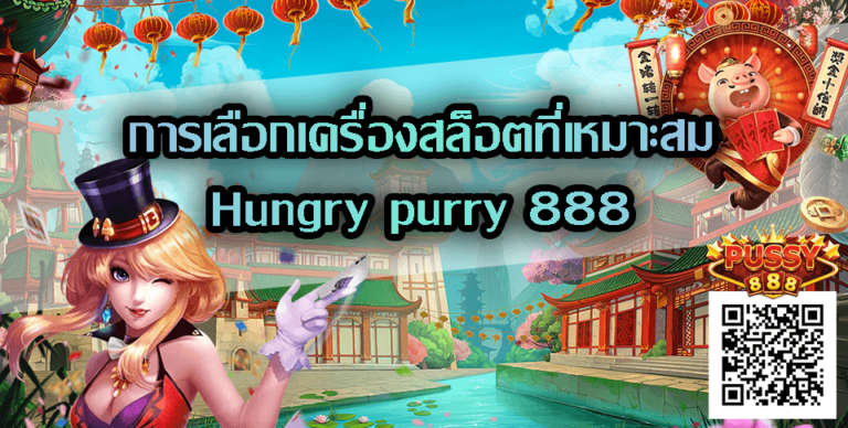 Hungry purry 888 : การเลือกเครื่องสล็อตที่เหมาะสม Free