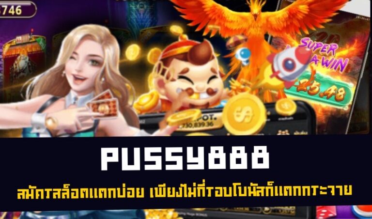 Pussy888 สมัครสล็อตแตกบ่อย เพียงไม่กี่รอบโบนัสก็แตกกระจาย New download Free to Jackpot 2022