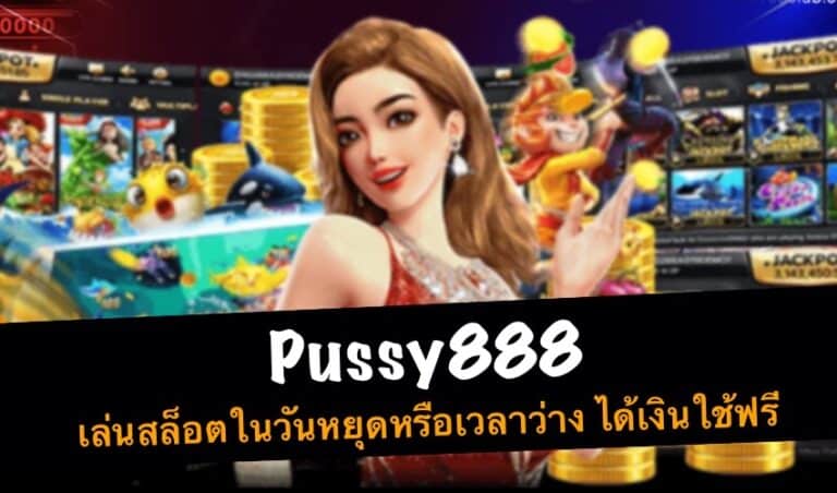 Pussy888 เล่นสล็อตในวันหยุดหรือเวลาว่าง ได้เงินใช้ฟรี New download Free to Jackpot 2022