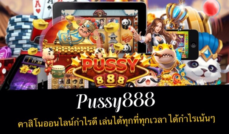 Pussy888 คาสิโนออนไลน์กำไรดี เล่นได้ทุกที่ทุกเวลา ได้กำไรเน้นๆ New download Free to Jackpot 2022