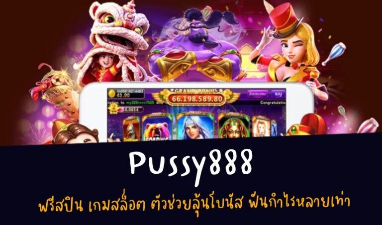 Pussy888 ฟรีสปิน เกมสล็อต ตัวช่วยลุ้นโบนัส ฟันกำไรหลายเท่า New download Free to Jackpot 2022