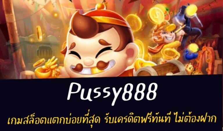 Pussy888 เกมสล็อตแตกบ่อยที่สุด รับเครดิตฟรีทันที ไม่ต้องฝาก New download Free to Jackpot 2022