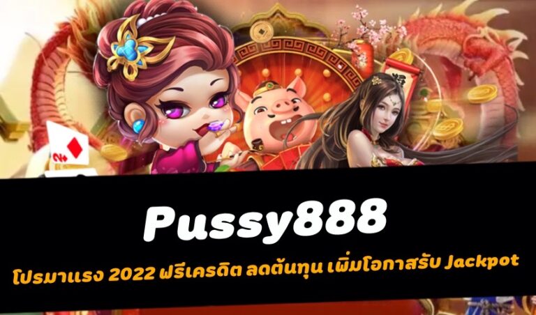 Pussy888 โปรมาแรง 2022 ฟรีเครดิต ลดต้นทุน เพิ่มโอกาสรับ Jackpot New download Free to Jackpot 2022