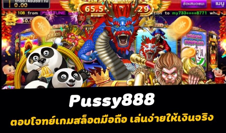 Pussy888 ตอบโจทย์เกมสล็อตมือถือ เล่นง่ายให้เงินจริง New download Free to Jackpot 2022